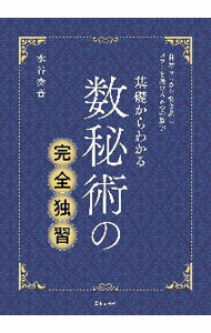 【中古】基礎からわかる数秘術の完全独習 / 水谷奏音