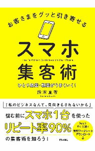 Other - 【中古】お客さまをグッと引き寄せるスマホ集客術 / 鈴木夏香 (単行本)