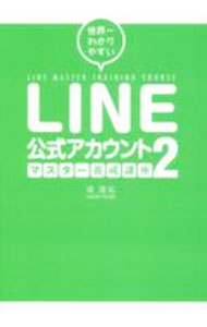 【中古】世界一わかりやすいLINE公式アカウントマスター養成講座 2/ 堤建拓 (単行本)