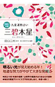 【中古】九星運勢占い 2021年版〔3〕/ 田口二州 (文庫)
