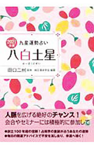 【中古】九星運勢占い 2021年版〔8〕/ 田口二州 (文庫)