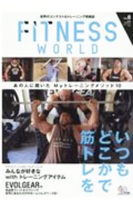 【中古】フィットネスワールド　Vol．8（2020Summer） / FYカンパニー