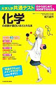 【中古】大学入学共通テスト化学の点数が面白いほどとれる本 / 橋爪健作 (単行本)