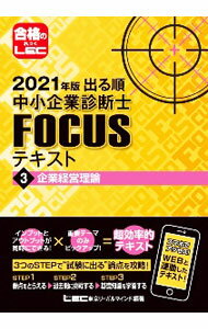 【中古】出る順中小企業診断士FOCUSテキスト 2021年版3/ 東京リーガルマインド (単行本)
