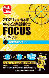 【中古】出る順中小企業診断士FOCUSテキスト 2021年版6/ 東京リーガルマインド (単行本)