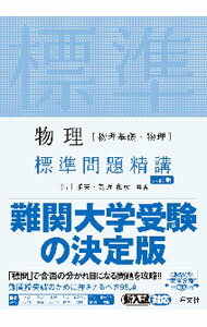 【中古】物理〈物理基礎 物理〉標準問題精講 / 中川雅夫 (単行本)