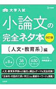 【中古】大学入試小論文の完全ネタ本 〈人文・教育系〉編/ 神崎史彦