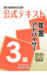 【中古】銀行業務検定試験公式テキスト年金アドバイザー3級 2020年10月 2021年3月受験用 / 経済法令研究会 (単行本)