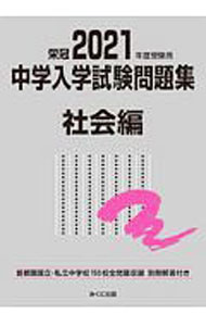 【中古】中学入学試験問題集 2021年度受験用社会編/