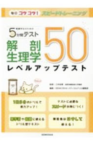 Medicine, Pharmacy - 【中古】看護学生のための5分間テスト解剖生理学レベルアップテスト50 / 三井由香