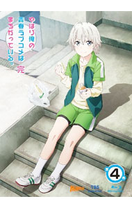【中古】【Blu−ray】やはり俺の青春ラブコメはまちがっている。完 第4巻 / 及川啓【監督】