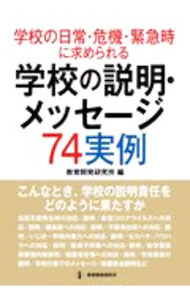 【中古】学校の日常・危機・緊急時に求められる学校の説明・メッセージ74実例 / 教育開発研究所 (単行本)