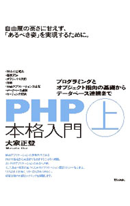 【中古】PHP本格入門 上/ 大家正登