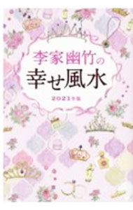 【中古】李家幽竹の幸せ風水 2021年版 / 李家幽竹 (単行本)