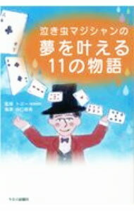 【中古】泣き虫マジシャンの夢を叶える11の物語 / 谷口雅美 (単行本)
