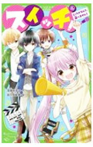 【中古】スイッチ！　どっちかなんて、選べません！ 6/ 深海ゆずは (新書)