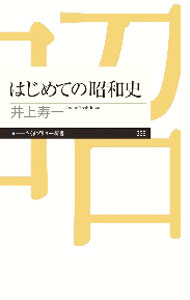 &nbsp;&nbsp;&nbsp; はじめての昭和史 新書 の詳細 出版社: 筑摩書房 レーベル: 作者: 井上寿一 カナ: ハジメテノショウワシ / イノウエトシカズ サイズ: 新書 ISBN: 4480683816 発売日: 2020/08/01 関連商品リンク : 井上寿一 筑摩書房