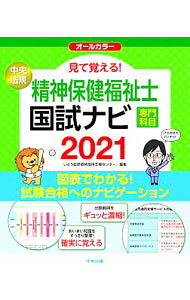 【中古】見て覚える！精神保健福祉士国試ナビ専門科目 2021/ いとう総研資格取得支援センター (単行本)