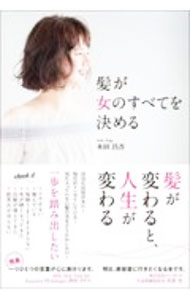 【中古】髪が女のすべてを決める / 木田昌吾 (単行本)