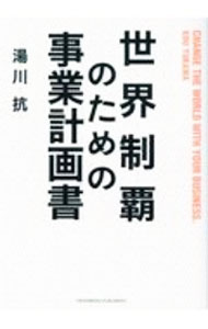 Business Management - 【中古】世界制覇のための事業計画書 / 湯川抗 (単行本)