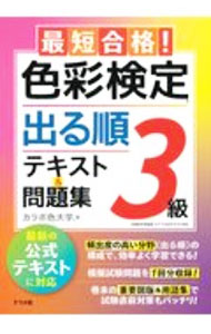 楽天市場】色彩検定 3級 問題集の通販
