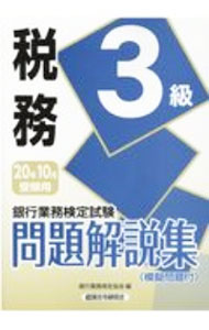 【中古】銀行業務検定試験問題解説集税務3級 2020年10月受験用/ 銀行業務検定協会 (単行本)