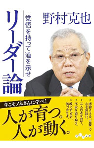【中古】リーダー論 / 野村克也