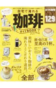 【中古】自宅で淹れる珈琲ガイドBOOK　2021 / 晋遊舎