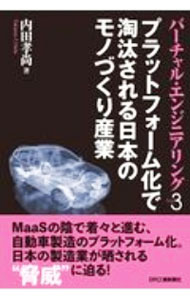 【中古】バーチャル・エンジニアリング Part3/ 内田孝尚 (単行本)