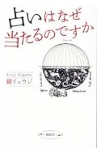 【中古】占いはなぜ当たるのですか / 鏡リュウジ