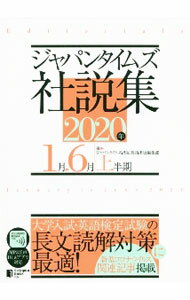 【中古】ジャパンタイムズ社説集 2020年上半期/ ジャパンタイムズ出版