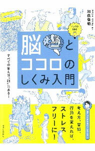 【中古】【全品10倍！6/5限定】脳とココロのしくみ入門 / 加藤俊徳 (単行本)
