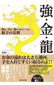 【中古】強・金・龍 / 竜庵 (単行本)