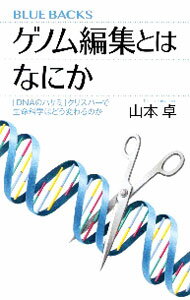 【中古】ゲノム編集とはなにか / 山本卓
