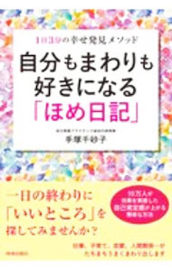 【中古】自分もまわりも好きになる「ほめ日記」 / 手塚千砂子