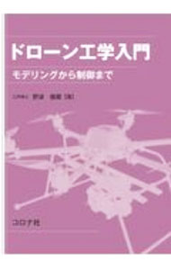 【中古】ドローン工学入門 / 野波健蔵