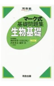 【中古】生物基礎 / 和田英男