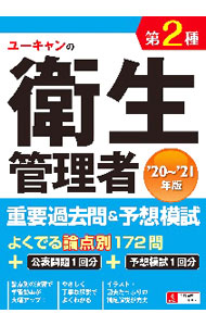 【中古】ユーキャンの第2種衛生管理者重要過去問＆予想模試 ’20〜’21年版/ ユーキャン (単行本)