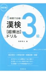 【中古】5時間で合格！漢検準2級〈超頻出〉ドリル / 岡野秀夫 (単行本)