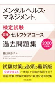 【中古】メンタルヘルス マネジメント検定試験III種セルフケアコース過去問題集 2020年度版/ 春日未歩子 (単行本)