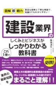 【中古】建設業界のしくみとビジネスがこれ1冊でしっかりわかる教科書 / 降籏達生 (単行本)