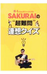 【中古】R−1ぐらんぷりファイナリストSAKURAIの“超難問”連想クイズ / SAKURAI