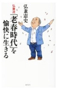 【中古】弘兼流「老春時代」を愉快に生きる / 弘兼憲史 (新書)