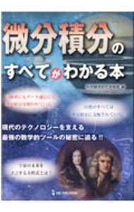 【中古】微分積分のすべてがわかる本 / 科学雑学研究倶楽部