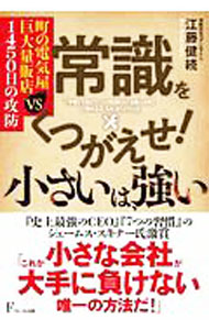 【中古】常識をくつがえせ！小さいは、強い / 江藤健続