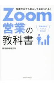 【中古】Zoom営業の教科書 / 採用戦略研究所 (単行本)