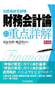 &nbsp;&nbsp;&nbsp; 公認会計士試験財務会計論の重点詳解 単行本 の詳細 出版社: 中央経済社 レーベル: 作者: 浅倉和俊 カナ: コウニンカイケイシシケンザイムカイケイロンノジュウテンショウカイ / アサクラカズトシ サイズ: 単行本 ISBN: 4502362316 発売日: 2020/09/01 関連商品リンク : 浅倉和俊 中央経済社