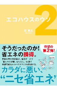 【中古】エコハウスのウソ 2/ 前真之 (単行本)...