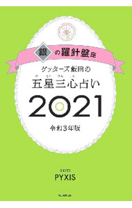 【中古】ゲッターズ飯田の五星三心占い 銀の羅針盤座 2021 / ゲッターズ飯田 (新書)
