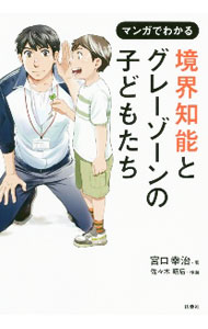 【中古】マンガでわかる境界知能とグレーゾーンの子どもたち / 宮口幸治 (単行本)
